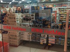 -好特卖Hotmaxx(新奥购物中心)