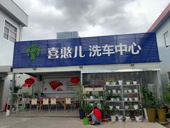 -喜憨儿洗车中心(梅林店)