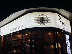 -不急·slowdown·长沙深夜食堂(梅溪湖店)