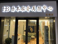 点击看大图 -赫本轻奢美颜中心
