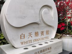-广州白天鹅宾馆
