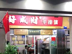 门面-好成财牛排馆(涂门街总店)