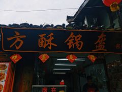 -小陈方酥锅盔(古城总店)