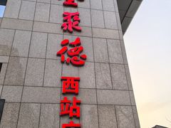 -北京全聚德(西客站店)