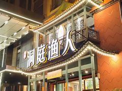 -洞庭渔人(沙湾店)