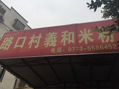 门面-路口村义和米粉店