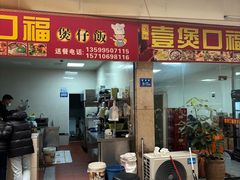-壹煲口福煲仔饭(中山路店)