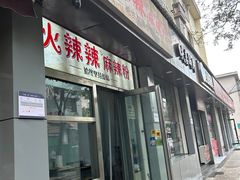 -火辣辣麻辣粉(桃园二巷店)
