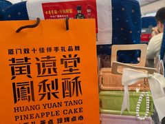 -黄远堂凤梨酥·伴手礼(中山路六店)