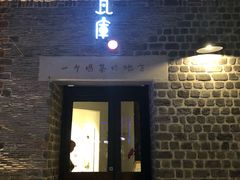 门面-瓦库茶馆17号(海汇港店)
