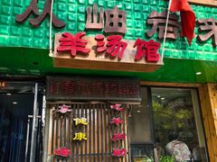 -我从岫岩来羊汤馆(总店)