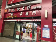 门面-老边饺子馆(北京南站1店)