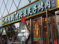 -佟爷·老北京炙子烤肉(动物园店)