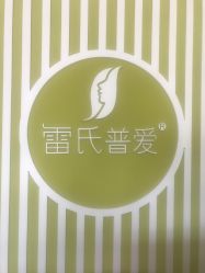 -雷氏普爱产后修护中心(弘阳店)