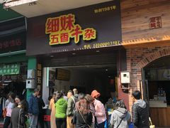 门面-细妹五香牛杂(步行街店)