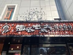 -西塔老太太泥炉烤肉(北京亚运村店)