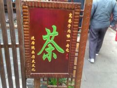 -恺庐茶园(宽窄巷子景区店)