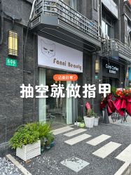 -Fanni美甲美睫皮肤管理