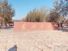 -黄沙古渡原生态旅游区