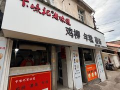 -卞嵊记老味道(嵊州总店)