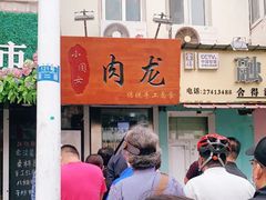 门面-小闺女儿肉龙(西湖道店)