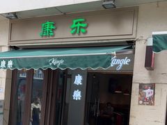 门面-康乐(滨江道店)