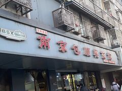 -包顺兴面馆(长乐路店)