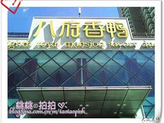 门面-八府香鸭·啫啫煲(华山路店)