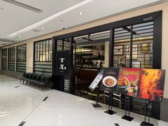 门面-食廬(虹桥南丰城店)