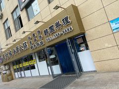 -真利味·脊骨火锅·正宗韩国料理(韩乐坊店)