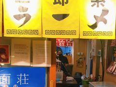 门面-拉面莊夢語＆中华料理八椿