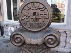 -老鼎丰(靖宇街总店)