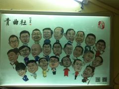 青曲社茶楼(柏树林店)-青曲社相声(易俗街区店)