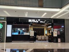 -福田卓悦INTOWN购物中心