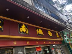 门面-江南濑粉店(文华路店)