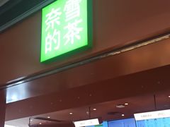 -奈雪的茶(金地广场店)