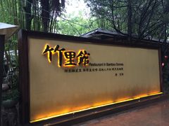门面-新竹里馆·花园餐厅(兴苑路店)