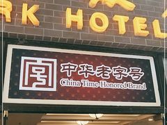 门面-国际饭店·帆声西饼屋(黄河路店)
