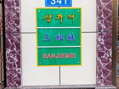 -三姐妹冷面馆(保卫路店)