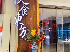 门面-金海华·悦食东方(苏州中心商场店)