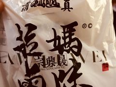 -清真拉妈卤味(回民街店)