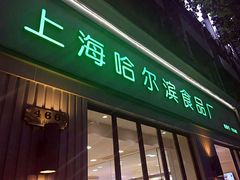 门面-上海哈尔滨食品厂(淮海中路店)