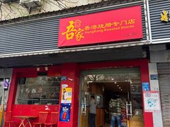 -吾家香港烧腊专门店