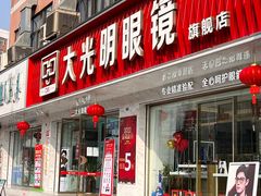 -大光明眼镜(锦华路旗舰店)