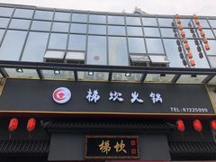 门面-梯坎老火锅(天禧店)