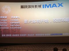 -星轶IMAX影城(九亭U天地旗舰店)