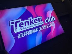 -Tenker Club弹刻极限主题公园 · 蹦床 · 团建 · 生日派对(大关店)