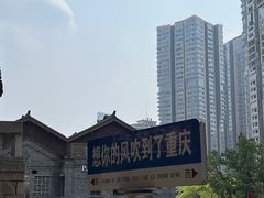 -重庆十八梯传统风貌区