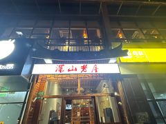 -深山老屋(国顺东路店)
