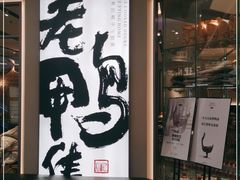 -老鸭集(金沙龙湖天街店)